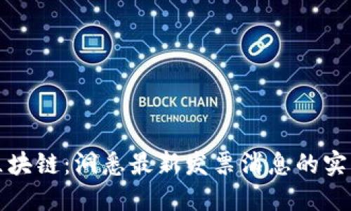 解锁区块链：洞悉最新发票消息的实用价值