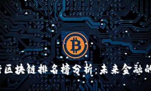 2023年央行区块链排名榜分析：未来金融的变革与创新