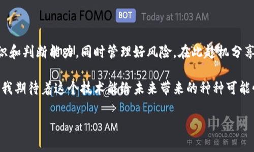 区块链和币圈的情况变化迅速，涉及多个方面，包括技术发展、市场动态、政策监管和用户接受度等。以下是对当前区块链币圈情况的分析和总结。

1. 市场现状概述

进入2023年，区块链和数字货币市场经历了剧烈的波动。虽然比特币和以太坊等主要数字货币的价格在年初有所上涨，但由于市场情绪的变化及宏观经济因素的影响，价格在年内遇到了多次波动。

加密货币的市场总市值仍然较高，但相较于2021年的巅峰时期已经有所下降。在经历了高峰后的调整期后，一些投资者仍对市场保持着谨慎的态度。由于许多投资者受到了以前牛市的影响，仍然在等待入场的最佳时机。

2. 技术进步与创新

无论市场环境如何，区块链技术本身仍在不断发展。各种各样的新型区块链项目和DeFi（去中心化金融）产品层出不穷，许多团队致力于解决区块链技术的可扩展性、安全性和用户体验问题。

例如，Layer 2 扩展方案逐渐得到重视，这些技术旨在提高主链的交易处理能力，降低交易费用。这对于提高区块链的使用效率和用户接受度至关重要。我记得在我初次接触区块链时，看到一个这样的项目，我真的被其前景深深吸引，它不仅提升了现有系统的效率，也为用户带来了更好的体验。

3. 政策动态影响

各国政府对区块链和数字货币的监管态度各不相同。一些国家趋向于制定更加宽松的政策，以刺激相关技术的发展，而另一些国家则采取较为严格的监管措施，旨在防范金融风险。

例如，某些地区相继推出了监管框架，以确保在保护消费者的同时促进创新。曾经有一次我和朋友讨论这些政策时，他提到在某些国家，数字货币被当作法律认可的支付工具，这让我对各国政策的差异产生了深刻的思考，而这些差异直接影响了各国市场的发展。

4. 用户接受度与应用场景

虽然数字货币的价格波动可能让许多人却步，但越来越多的企业和个人开始接受和使用区块链技术。区块链在供应链管理、金融服务、医疗、房地产及版权保护等领域的应用潜力不断被发掘。

我记得在我小的时候，看到朋友们在讨论如何用区块链技术保护音乐版权时，心里就萌生了这样的想法：未来的数字世界是不是会因为这些新技术而变得更加公平？如今，这个想法似乎正在变成现实。越来越多的企业正在探索利用区块链来解决传统系统中存在的各种问题。

5. 投资者心理与市场情绪

对于许多投资者而言，数字货币市场的波动性既是机会也是风险。很多新入场的投资者缺乏深入研究和了解，容易受情绪影响做出决策。有数据显示，很多人在牛市时冲动购入，而在市场低迷时选择抛售，导致亏损。

我自己在投资的过程中，也曾遭遇过因情绪波动而产生的决策失误。后来，我意识到在投资中，心态的稳定和合理的策略制定是多么的重要。通过对市场的冷静分析和持续学习，逐渐让我在复杂的市场中获得了相对稳定的收益。

6. 未来展望与挑战

展望未来，区块链和数字货币领域依然充满机遇与挑战。技术的持续发展、政策的不断调整以及用户需求的变化，都会影响这个行业的走向。关键在于如何不断适应变化、把握创新的方向。

我始终相信，区块链在未来将会改变很多传统行业的运作模式，但这一切并非一帆风顺。我们需要关注其带来的安全隐患、人们的认知偏差以及可能引发的金融风险。这需要行业内的每一个人共同努力，确保在创新与风险之间取得平衡。

7. 个人总结与建议

在这个快速变化的时代，我推荐每一个希望参与到区块链和数字货币投资中的人，都要保持学习的态度。不断提升自身的知识和判断能力，同时管理好风险。在此趁机分享一些经验：制定合理的投资策略、保持头脑冷静，不轻易跟风，时刻关注市场动态。

区块链和币圈的未来充满不确定性，但只要我们能够拥抱变化，保持学习与成长的心态，就会有机会在这个领域中获得成功。我期待着这个技术能给未来带来的种种可能性和变化。

总之，区块链和币圈的现状依旧是动态的，持久的关注与适应才能让我们在这个快速发展的行业中立于不败之地。