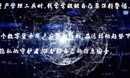TP钱包是否能查到真实使用者？

在数字货币的世界中，隐私与透明度之间的平衡一直都是一个备受讨论的话题。TP钱包作为一个热门的数字货币钱包，许多用户在使用时会担心自己的隐私信息是否会被泄露，以及能否追溯到真正的使用人。在这篇文章中，我们将深入探讨这个问题，并提供一些实用的信息，帮助大家更好地理解TP钱包的隐私保护机制。

TP钱包的基本功能

TP钱包是一款多功能的数字货币钱包，支持多种币种的存储与交易。用户可以安全地管理自己的加密资产，方便地进行转账、兑换等操作。此外，TP钱包还具备去中心化的特性，使得用户可以更好地掌控自己的资产，并提高了交易的安全性。

隐私保护的必要性

在使用TP钱包时，很多用户可能会觉得自己完全可以匿名。然而，事实上，所有的交易信息都被记录在区块链上，这是一个公共的账本。这意味着，虽然钱包地址本身并未直接暴露持有者的身份，但通过一些技术手段，尤其是链上数据分析，仍然有可能追溯到真正的使用人。

我记得我小时候对“匿名”有一种很高的幻想，我觉得可以无忧无虑地做任何事情，不用担心后果。但随着对区块链技术的深入了解，我渐渐明白，所谓的匿名只是相对的。在区块链上，每一笔交易都是透明的，因此在某种程度上隐私是非常有限的。

真正使用人信息的追踪

针对“TP钱包能否查到真正使用人”的问题，答案是“有可能，但不一定”。具体来说，当用户进行交易时，TP钱包生成的地址和交易记录都会被存储在区块链上。通过一些区块链分析工具，数据分析师或黑客可能根据交易的模式、数量甚至是参与的其他地址追踪到钱包的使用者。

这让我想起了一个朋友，他在这个行业工作多年。他曾经分享过一个案例，一个使用者因为频繁的小额交易而被追踪到，最终导致他的真实身份暴露。这让我意识到，隐私保护的重要性，以及在数字货币世界中保持一定的谨慎态度是多么必要。

如何增强自己的隐私保护

那么，如果用户希望增强在TP钱包上的隐私保护，这里有一些实用的建议：

ul
    li使用新地址：每次转账或接收资金时，尽量使用新的钱包地址。这样可以降低被追踪的风险。/li
    li混币服务：一些加密货币钱包提供混币服务，能够帮助用户将资金进行“清洗”，从而增加掩盖真实身份的可能性。/li
    li避免共享信息：尽量减少在社交媒体等平台上共享与钱包相关的任何信息。这是保护隐私的基础。/li
/ul

个人感悟

对我而言，数字世界的隐私问题日益严重。尽管技术的发展为我们提供了便利，然而随之而来的也是对隐私的威胁。在使用TP钱包等数字资产管理工具时，我常常提醒自己要保持警惕。回想起来，我小时候总是幻想着在虚拟世界中畅游，而如今，这种“无忧无虑”的心态需要加以调整。

未来的展望

随着区块链技术的不断发展和完善，未来或许会出现更加注重隐私保护的钱包和交易方式。这让人感到期待，因为安全和隐私应该是每一个数字货币用户应得的权利。在这样的趋势下，TP钱包的开发者们也可能会更加重视用户的隐私需求，提供更高效、更安全的解决方案。

总而言之，TP钱包虽具备良好的安全性，但用户仍需保持警惕，了解隐私保护的方式和重要性。在这样的背景下，每个人都应成为自己数字隐私的守护者，保护好自己的信息安全。 

如果你对如何在TP钱包中保护隐私有更多疑问，或者希望分享自己的使用经验，欢迎在评论区与我们讨论！