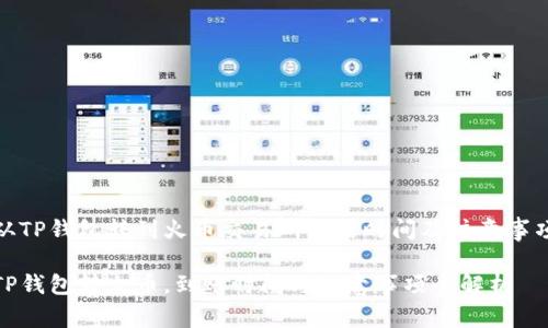 从TP钱包转到火币交易所所需时间及注意事项

TP钱包转火币，到账时间与注意事项全解析