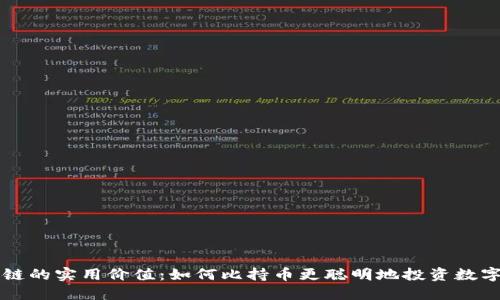 区块链的实用价值：如何比持币更聪明地投资数字资产