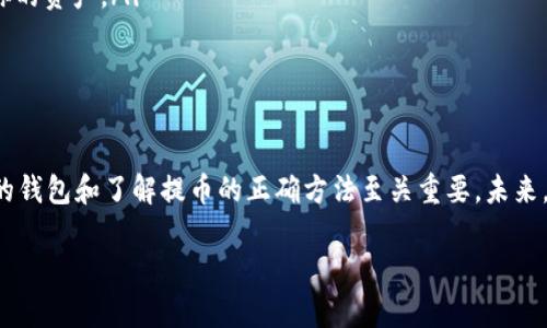 关于“TP钱包提币”的问题，可以从多个方向进行了解和讨论。以下是一些可能的内容结构和信息可以帮助你更好地理解如何在TP钱包上提币。

什么是TP钱包？
TP钱包是一款数字货币钱包，广泛应用于各种加密货币的存储和管理。它支持多种类型的数字货币，包括以太坊（ETH）、比特币（BTC）以及其他很多ERC-20代币。TP钱包的界面友好，适合所有用户，无论是新手还是有经验的投资者。

TP钱包的提币流程
提币是将你在TP钱包中存储的数字货币转移到其他钱包或交易平台的过程。以下是一些步骤和注意事项，帮助你顺利完成提币过程：
ol
    listrong登录你的TP钱包：/strong打开TP钱包应用，输入你的密码或通过生物识别技术解锁。/li
    listrong选择需要提币的资产：/strong在主页面，找到你希望提取的数字货币，点击进入。/li
    listrong点击“提币”或“发送”：/strong在资产页面，你会看到“提币”或“发送”的选项，点选它。/li
    listrong输入收款地址：/strong在弹出的页面中，输入你要发送到的其他钱包地址，务必确认该地址的准确性以防投入虚拟资产的损失。/li
    listrong输入提币金额：/strong指定你希望提取的金额，RP（人民币）或者USDT（泰达币）等。/li
    listrong确认交易：/strong仔细核对所有信息无误后，点击确认按钮。此时，你可能需要输入交易密码或进行其他身份验证。/li
    listrong查看交易状态：/strong待交易完成后，可以在交易记录中查看状态。/li
/ol

提币的注意事项
在提币过程中，有几点需要特别注意：
ul
    listrong确保地址准确：/strong任何误输入都可能导致你的资产无法找回。/li
    listrong了解你所在平台的转账手续费：/strong不同平台对于提币手续费的标准不同，建议提前了解。/li
    listrong网络确认时间：/strong根据不同区块链的网络状态，提币的确认时间可能不相同。/li
    listrong保持私钥安全：/strong私钥是你数字资产的唯一凭证，务必妥善保管。/li
/ul

我与TP钱包的初体验
记得我第一次接触TP钱包时，满心期待又略带紧张。作为一个初涉数字货币的玩家，我深怕操作不当会造成损失。虽然有些担心，但TP钱包简单易用的界面让我逐渐放下心来。就在我尝试提取一些小额的币时，过程顺利得让我倍感欣喜，那一刻我真的体会到了数字货币交易的乐趣与成就感。

如何保障提币安全
在进行数字货币的提币操作时，安全是首要考虑的因素。以下是一些我个人认为的保障措施：
ul
    listrong开启二次验证：/strong确保你钱包的安全，开启双重身份验证（2FA）功能，为账户再加一重保障。/li
    listrong定期备份钱包信息：/strong将重要的信息，例如助记词和私钥，安全备份，确保在突发情况下能够再次找到你的资产。/li
    listrong使用安全网络：/strong尽量在信任的网络环境下进行操作，避免在公共Wi-Fi上进行数字货币交易。/li
/ul

总结与展望
通过以上的探讨，希望为各位用户提供了一些关于TP钱包提币的实用信息和建议。在数字货币迅速发展的今天，选择合适的钱包和了解提币的正确方法至关重要。未来，随着技术的发展，相信TP钱包会不断，推出更多便捷的功能，让我们的数字资产管理更为轻松高效。

数字货币世界波澜壮阔，我也将继续在这条路上探索和学习，希望能和大家一同成长，共同迎接未来的机遇与挑战！