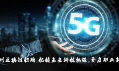 : 广州区块链招聘：把握未来科技机遇，开启职业