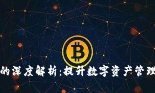 TP钱包节点的深度解析：提升数字资产管理的实用价值