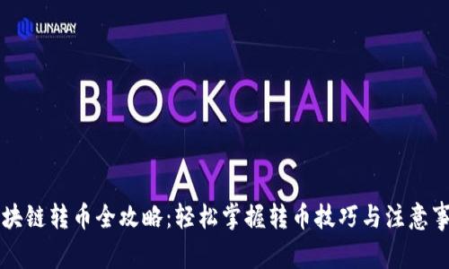 区块链转币全攻略：轻松掌握转币技巧与注意事项