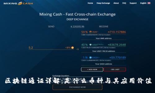 区块链通证详解：是什么币种与其应用价值