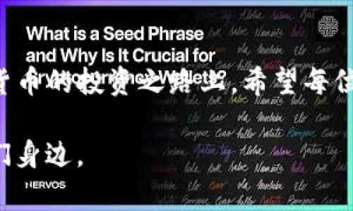 很高兴你提到TP冷钱包，关于“TP冷钱包持币有分红吗”这个问题，我来为你详细介绍一下。

TP冷钱包简介

什么是TP冷钱包？
在进入具体的分红问题之前，我们先来了解一下TP冷钱包。TP冷钱包是一种保护加密货币的数字钱包，其安全性远高于热钱包。由于冷钱包存储在离线环境中，黑客无法轻易地访问到其中的资产。这种钱包通常用于长期持有加密资产，防止市场波动带来的风险。

冷钱包和热钱包的区别
冷钱包和热钱包主要的区别在于连接互联网的方式。热钱包，如手机应用钱包或交易所钱包，便于频繁交易和访问，但由于它们在线，安全性较低。而冷钱包则是完全离线的，安全性更高，但使用起来相对不够方便，需要用户在使用时进行数据的导入和导出。

持币分红解析

什么是持币分红？
持币分红是某些区块链项目为鼓励用户持有其代币而实施的一种经济激励机制。用户持有一定数量的代币，便能定期获得额外的奖励，通常是以项目的代币或其他形式的资产发放。这种机制类似于股票的分红，旨在提高用户的持币积极性和信任度。

TP冷钱包支持分红吗？
实际上，TP冷钱包的本质只是一个储存工具，本身并不具备直接的分红功能。是否能获得分红，取决于您所持有的加密货币及其背后项目的政策。如果这个项目有分红机制，您只需要将代币存放在冷钱包中，即使是离线存储，仍然能够享受到相应的分红。

我的个人经历
说起我自己的经历，我曾经在初学加密货币投资时费尽心思想要了解如何获取分红。最开始我只把数字货币放在热钱包中，期望随时交易，但由于缺乏安全意识，我的资产曾几度遭受攻击。后来，我逐渐了解了冷钱包的重要性，并选择了TP冷钱包进行存储。在此后的一段时间里，我持有的一些项目的确为我提供了分红奖励，这让我更坚定了保留数字资产的信念。

冷钱包的实用价值

为何选择冷钱包？
对于希望长期持有加密资产的投资者而言，冷钱包的价值不言而喻。它不仅能保护用户的资产免受市场波动影响，还能避免由于黑客攻击而导致的资产损失。而且，通过冷钱包持币，还能在某些情况下享受到分红的好处，进一步提高了其实用性。

冷钱包的存储安全性
我记得刚开始使用TP冷钱包时，心里其实还蛮忐忑的，特别是它的操作方式与热钱包截然不同。一开始我害怕因为操作不当而导致资产丢失，但随着时间的推移，我逐渐理解了其安全性。当然，任何工具的安全性都与用户的操作习惯息息相关，要确保自己的私钥安全是至关重要的。

持币分红的情况

如何确保享受持币分红？
对于普通投资者来说，确保能享受到持币分红的方式有几个步骤。首先，攻击项目本身是否设置了持币分红政策，然后还需要关注其合约的相关规定，以及分红的发放时间。最后，建议您定期关注项目的官方网站或社群，以获取最新的分红信息。

我个人的观察
在这个过程中，我观察到很多项目在实施持币分红时，对于用户持有时间的要求会有所不同。一些项目会规定持有代币超过一定时间才能获得分红，这就要求我们作为投资者，要有耐心和长远的眼光。回想起当初自己选择持币的想法，其实也是因为我相信这些项目的未来，分红只是附加的收益，我更期待的是资产的升值。

总的来说

总结
TP冷钱包并不直接提供分红功能，但它是持币分红策略的有效存储方式。选择将代币放入冷钱包，不仅可以提升安全性，还有机会享受来自项目方的分红策略。在加密货币的投资之路上，希望每位投资者都能理性对待，把握机会，体验金融的魅力。

我个人认为，拥有一个高安全性的钱包，能够让我们在享受加密资产增值的同时，心里多一些安全感。无论当下市场如何变动，持有与投资谨慎的智慧将一直陪伴在我们身边。