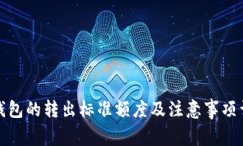 TP钱包的转出标准额度及注意事项详解