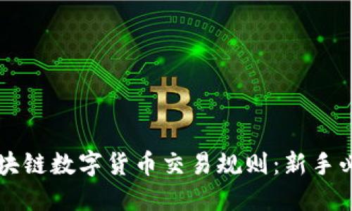 理解区块链数字货币交易规则：新手必读指南