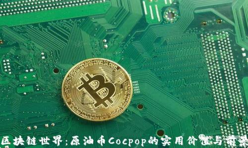
探索区块链世界：原油币Cocpop的实用价值与前景分析