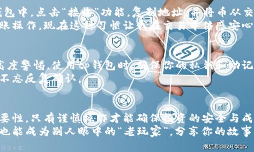 tp钱包没有合约地址的币怎么买？探索神秘数字资产的实用指南

tp钱包, 数字资产, 合约地址/guanjianci

引言
在数字货币快速发展的今天，投资者们面临着各种各样的选择。有时候，我们可能会发现一些没有合约地址的币，尤其是在使用tp钱包等加密货币钱包的时候。这时候，许多人就会头疼：这种币怎么买呢？就在我刚接触区块链的时候，也曾遭遇过类似的困扰。今天，咱们就来详细探讨一下如何在tp钱包中购买这些神秘的数字资产。

什么是合约地址？
在进入具体的购买方法之前，我们首先得了解合约地址的概念。合约地址实际上是区块链上用于智能合约的唯一标识，类似于我们日常生活中使用的地址。没有合约地址的币，通常意味着它们并不在某个特定的智能合约下运行，这可能是因为它们是新推出的币种，或者只是单纯的代币。
我记得第一次听到“合约地址”时，我以为这仅仅是个“技术术语”，与我无关。然而，随着对区块链知识的加深，我才意识到合约地址对购买和交易的影响。我希望我的经历可以帮助你更好地理解这部分内容。

如何购买没有合约地址的币
下面，我们将逐步分析在tp钱包中购买没有合约地址的币的具体流程。虽然这个过程可能会让人感到复杂，但一旦掌握之后，你会发现这是一件相对简单的事情。

步骤1：确认投资币种的合法性
在决定购买某种没有合约地址的币之前，最重要的一步就是确认该币的合法性和可信度。网络上充斥着各种信息，有些可能是骗局而有些则是很有潜力的项目。这里，我建议大家在社交媒体、币圈论坛及其他平台上查看一下该币的讨论记录。
第一次购买加密货币时，我也曾因为网络上不实信息而吃过亏。因此，在一定程度上，我提醒自己“不要盲目跟风”。所以，建议你在了解币种背景的同时，也多听听一些老玩家的看法。

步骤2：选择支持该币的交易平台
一旦确定了投资币种的合法性，下一步就是寻找支持该币的交易所或平台。虽然tp钱包相对较为方便，但并不是所有的币都在其支持的范围内。这时候，可以尝试通过其他去中心化交易平台（DEX）进行购买。
在我的投资旅程中，我发现了解不同交易平台的优缺点也是一门学问。在某次交易中，我错过了一个很好的机会，因为我没有关注到某个小型DEX的存在，它正好支持我想买的那种币，错过了让我懊悔不已。希望这样的经历能够让你更加重视交易平台的选择。

步骤3：使用USDT或ETH购买
通常情况下，大部分没有合约地址的币都会以USDT、ETH等主流币种进行交易。所以，你需要在交易所准备好一定数量的这些主流币。可以通过银行转账、支付宝、微信等方式购买USDT或者ETH，之后再充值到你选择的交易平台。
这个过程可能会让人有点繁琐，尤其是刚开始接触加密货币的人。回想起我第一次充值时，甚至对每一步骤都充满紧张，生怕操作不当导致损失。如今，这些操作已经成为我日常生活的一部分，我希望你能快速适应这一切。

步骤4：进行交易操作
当你的账户中有了足够的USDT或ETH后，就可以进行币的购买了。在交易所中输入你想购买的币种，并填写购买数量，然后进行交易。这一步骤相对简单，但在执行之前，务必再三确认所填信息无误，以免发生意外。
让我想起几年前我在某次交易中，因为一时大意多买了几个币，结果在价格下跌时损失惨重。之后我便养成了每次交易后小心翼翼查看订单记录的习惯。希望你能有所戒备，避免类似的错误。

步骤5：将币转入tp钱包
完成交易后，你会发现你买到的币将会存储在交易平台的账户中。为了安全起见，建议将币转至自己的tp钱包中，以保证你的资产安全。在tp钱包中，点击“接收”功能，复制地址，并将币从交易平台转出。
刚开始的时候，我在这个步骤上也曾犯过错误，甚至因为复制到的地址错误而造成损失。经过几次教训后，我学会了在多次核对之后再进行转账操作，现在这种习惯让我在交易中倍感安心。

考虑安全性
在整个购买过程中，安全性是一个不可忽视的话题。由于加密货币市场的高波动性和各种潜在的网络威胁，我们任何时候都应当对安全保持高度警惕。使用tp钱包时，确保你的私钥和助记词安全存放，不随便分享给他人。
我曾经朋友因为不小心泄露了私钥而造成数千美元的损失，这让我意识到安全问题的重要性。如今，安全已成为我投资的一部分，每次交易都不忘反复确认。

总结
购买没有合约地址的币虽然略显复杂，但只要把握住关键步骤，实际上是可以顺利完成的。从选择投资币种到转账至tp钱包，每一步都有其重要性，只有谨慎操作才能确保投资的安全与成功。
每个人在投资的道路上都会经历困惑与挑战，但通过不断学习与理解，相信你会在投资旅途中找到属于自己的方向。或许在未来的某一天，你也能成为别人眼中的“老玩家”，分享你的故事与经验。希望这一篇文章能对你有所帮助，让我们把握数字资产的未来，共同前行！