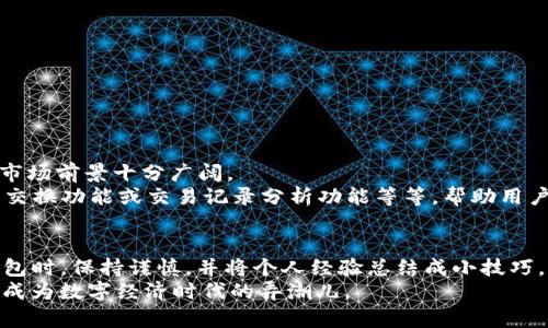 TP钱包（TokenPocket）是一个去中心化的钱包应用程序，兼容多种区块链，用户可以用它来存储、管理和交易数字资产。至于“TP钱包能创建多少”，不同的用户可以在其应用内创建多个钱包，理论上没有严格的数量限制。这意味着你可以根据需求创建多个钱包，以方便管理不同类型的加密资产或用于不同的用途。

### 创建多个TP钱包的场景和建议

为何需要多个钱包？
在加密货币的世界中，安全性、隐私保护和资产管理都是用户关注的重点。创建多个钱包可以在以下几个方面提供帮助：
ul
    listrong风险隔离：/strong将不同种类的资产分开存储，如果一个钱包受到攻击，其它钱包的安全性仍能得到保障。/li
    listrong隐私保护：/strong在不同的钱包中交易时，各钱包之间的交易记录不会互相关联，提升了用户的隐私保护。/li
    listrong多链支持：/strong支持不同区块链的资产，通过不同的钱包轻松管理各类代币及NFT。/li
/ul

创建TP钱包的步骤
在TP钱包应用中创建新钱包的步骤相对简单。大家只需按照以下流程进行操作：
ol
    li下载并安装TP钱包应用，无论是iOS还是Android版本均可。/li
    li打开应用并选择“创建钱包”选项，用户需要设置安全密码。/li
    li系统会生成助记词，请务必在安全的地方妥善保存，因为这个助记词是恢复钱包的关键。/li
    li创建完成后，用户可以选择继续创建更多钱包，重复上述步骤即可。/li
/ol

使用经验分享
我第一次使用TP钱包时也是感到有些陌生。在这个数字货币横行的时代，我逐渐意识到具备一定的加密资产管理能力是多么重要。在创建第一个钱包时，我有一些忐忑不安，担心如果我忘记了助记词，或者我的手机丢失了，那我是不是就彻底失去了我的资产？这让我想起了我小时候的一次经历，在我第一次学习如何存钱时，我总是担心自己会把钱放错地方，或是忘记密码。
但随着对TP钱包的逐渐熟悉，我发现其实只要注意安全和隐私，就能够有效地管理多钱包。现在我不仅在TP钱包中管理着自己的数字资产，还时不时会向朋友分享自己的使用经验，甚至教他们如何创建自己的钱包。这种分享的过程不仅给我带来了成就感，也让我更深入地理解了数字世界的复杂性和美好。如今，我已创建了多个钱包，每个钱包都对应着不同的用途和需求，给我的资产管理带来了极大的便利。

安全性与最佳实践
谈到创建多个钱包的同时，安全性不容忽视。以下是一些基本的安全措施，确保您的钱包安全：
ul
    listrong定期备份：/strong无论您创建了多少个钱包，都需要定期备份每个钱包的助记词及私钥，并将这些信息存放在安全的地方。/li
    listrong更新应用：/strong确保您使用的是TP钱包的最新版本，更新能够修复已知的安全漏洞。/li
    listrong启用双重认证：/strong若支持双重认证，则务必启用，以提升账户的安全性。/li
/ul

市场前景与用户价值
随着区块链技术的发展和加密货币的普及，数字资产管理的需求也将持续增长。越来越多的人开始认识到管理自己的数字资产的重要性，而TP钱包作为一款便捷的去中心化钱包，其市场前景十分广阔。
未来，我们可能会看到更多的用户在TP钱包中创建多个钱包，以实现更加细化的资产管理。同时，TP钱包也可能会推出更多优秀的功能，以满足用户的多种需求。例如，增加便捷的资产交换功能或交易记录分析功能等等，帮助用户更好地理解和使用他们的数字资产。 

结尾思考
综上所述，TP钱包的确能创建多个钱包，这为用户提供了灵活、高效的资产管理方式。在积极打造个人数字资产管理的过程中，我们要注意安全、一致性和使用便捷性。记得在创建新钱包时，保持谨慎，并将个人经验总结成小技巧，与他人分享，让更多人受益。就像我在小时候学会存钱一样，这不仅是个人的成长，也是与他人连接的一种方式。
每当我看到自己逐渐变得熟悉加密货币和区块链技术时，我感到无比兴奋。这是一个全新的世界，我愿意在这条路上继续探索下去。在未来，我期待和更多的伙伴共同学习、共同成长，成为数字经济时代的弄潮儿。