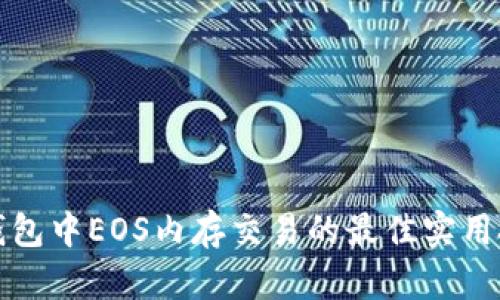TP钱包中EOS内存交易的最佳实用技巧