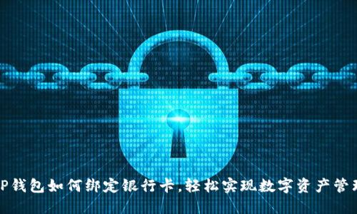 TP钱包如何绑定银行卡，轻松实现数字资产管理