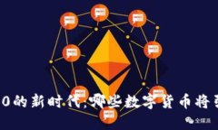 区块链3.0的新时代：哪些数字货币将引领未来？