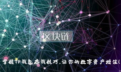 掌握TP钱包存钱技巧，让你的数字资产增值！