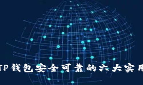 确保TP钱包安全可靠的六大实用技巧