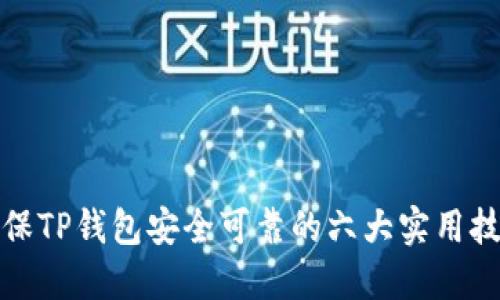 确保TP钱包安全可靠的六大实用技巧