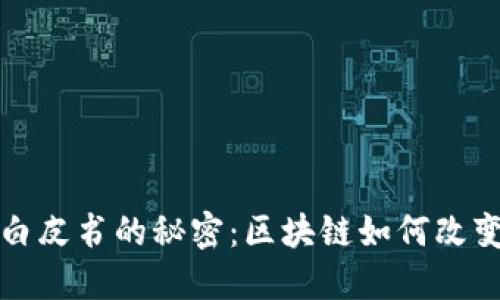 揭开比特币白皮书的秘密：区块链如何改变我们的未来