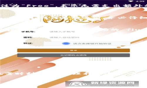 “TP钱包中的Free”通常是指在TP钱包应用中与免费代币或免费服务相关的功能或选项。在数字货币和区块链领域，很多项目会提供免费代币空投、交易手续费减免或者其他形式的奖励。以下是对“TP钱包中Free”的一些可能含义和解释：

1. 免费代币与空投
许多区块链项目为了吸引用户，会进行代币空投。这意味着用户只需在特定条件下，比如关注社交媒体、邀请朋友，或者简单的注册，就可以获得一定数量的免费代币。这些代币通常会在TP钱包中显示为“Free”代币，用户可以自由交易或持有。

2. 免手续费交易
在某些情况下，TP钱包可能会不定期推出活动，为用户提供免手续费的交易体验。这种优惠活动通常会在特定的时间内有效，用户在这个期间进行交易时，就可以享受到“Free”的服务，省下不少交易成本。

3. 免费服务功能
TP钱包作为一个数字钱包，不仅仅是存储货币的平台，还可能提供多种服务，比如交易所、资产管理等。在用户进行这些操作时，有些服务可能会标注为“Free”，表示无需支出额外的费用进行使用。这种做法可以鼓励用户更积极地探索平台的各种功能。

4. 注意潜在风险
尽管“Free”听起来非常诱人，但用户在参与免费活动时仍需格外小心。有些项目可能利用“免费”作为诱饵，试图诈骗用户的个人信息或资金。因此，在参与任何活动之前，务必仔细阅读相关条款，并确保该项目的真实性与安全性。

5. 个人经验分享
回想我第一次接触数字钱包时，恰好参加了一个空投活动。在注册后，我获得了几枚免费的代币，当时我觉得非常兴奋，仿佛自己成为了一个小小的投资者。然而，随着市场的 fluctuations 变化，我逐渐意识到，仅仅依靠“免费”并不能构建稳固的投资策略。这个过程让我学会了更深入地研究和分析项目，提升了我的判断力。

6. 如何最大化利用“Free”机会
如果你想在TP钱包中最大化利用“Free”的机会，可以关注以下几点：
ul
    li定期检查钱包中的活动公告，及时了解新的代币空投和免手续费交易。/li
    li参与社区的讨论，及时获取项目信息，避免错过任何有价值的机会。/li
    li保持警惕，不轻易泄露个人信息，确保自身安全。/li
/ul

总结
在TP钱包中的“Free”可以代表多种诱人的机会，从代币空投到免手续费交易，用户参与其中的可能性和收益颇具吸引力。然而，伴随而来的风险也需时刻警惕。合理利用这些“免费”的机会，将为你的数字资产增值开启新的道路。

这个内容概括了TP钱包中“Free”的多种含义和相关信息，提供了一个全面的视角。希望对您理解这一概念有所帮助！