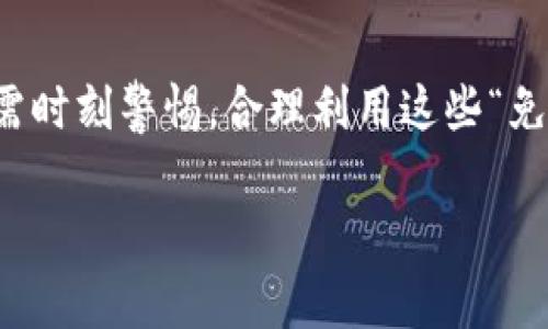 “TP钱包中的Free”通常是指在TP钱包应用中与免费代币或免费服务相关的功能或选项。在数字货币和区块链领域，很多项目会提供免费代币空投、交易手续费减免或者其他形式的奖励。以下是对“TP钱包中Free”的一些可能含义和解释：

1. 免费代币与空投
许多区块链项目为了吸引用户，会进行代币空投。这意味着用户只需在特定条件下，比如关注社交媒体、邀请朋友，或者简单的注册，就可以获得一定数量的免费代币。这些代币通常会在TP钱包中显示为“Free”代币，用户可以自由交易或持有。

2. 免手续费交易
在某些情况下，TP钱包可能会不定期推出活动，为用户提供免手续费的交易体验。这种优惠活动通常会在特定的时间内有效，用户在这个期间进行交易时，就可以享受到“Free”的服务，省下不少交易成本。

3. 免费服务功能
TP钱包作为一个数字钱包，不仅仅是存储货币的平台，还可能提供多种服务，比如交易所、资产管理等。在用户进行这些操作时，有些服务可能会标注为“Free”，表示无需支出额外的费用进行使用。这种做法可以鼓励用户更积极地探索平台的各种功能。

4. 注意潜在风险
尽管“Free”听起来非常诱人，但用户在参与免费活动时仍需格外小心。有些项目可能利用“免费”作为诱饵，试图诈骗用户的个人信息或资金。因此，在参与任何活动之前，务必仔细阅读相关条款，并确保该项目的真实性与安全性。

5. 个人经验分享
回想我第一次接触数字钱包时，恰好参加了一个空投活动。在注册后，我获得了几枚免费的代币，当时我觉得非常兴奋，仿佛自己成为了一个小小的投资者。然而，随着市场的 fluctuations 变化，我逐渐意识到，仅仅依靠“免费”并不能构建稳固的投资策略。这个过程让我学会了更深入地研究和分析项目，提升了我的判断力。

6. 如何最大化利用“Free”机会
如果你想在TP钱包中最大化利用“Free”的机会，可以关注以下几点：
ul
    li定期检查钱包中的活动公告，及时了解新的代币空投和免手续费交易。/li
    li参与社区的讨论，及时获取项目信息，避免错过任何有价值的机会。/li
    li保持警惕，不轻易泄露个人信息，确保自身安全。/li
/ul

总结
在TP钱包中的“Free”可以代表多种诱人的机会，从代币空投到免手续费交易，用户参与其中的可能性和收益颇具吸引力。然而，伴随而来的风险也需时刻警惕。合理利用这些“免费”的机会，将为你的数字资产增值开启新的道路。

这个内容概括了TP钱包中“Free”的多种含义和相关信息，提供了一个全面的视角。希望对您理解这一概念有所帮助！