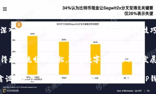    如何修改TP钱包中的中文设置，轻松掌握数字资产管理  / 
 guanjianci  TP钱包, 中文设置, 数字资产  /guanjianci 

引言
随着区块链技术的发展，数字货币的使用越来越普遍，而TP钱包作为一款广受欢迎的钱包应用，为用户提供了方便快捷的数字资产管理方式。不少用户在使用TP钱包时发现界面为英文或其他语言，如何将其修改为中文呢？在这篇文章中，我将分享我的个人经历，并详细讲解如何完成这个设置，助你轻松上手TP钱包，享受数字资产管理的乐趣。

我的第一次接触TP钱包
说起TP钱包，我的接触还要追溯到几年前。那时候，我刚开始了解区块链和数字货币。初次使用TP钱包时，由于界面是英文，我感到有些困惑，但也因此引发了我对如何更改语言设置的探索。在反复摸索和向朋友请教后，我终于成功将钱包界面修改为中文，这让我兴奋不已，如释重负的感觉让我对TP钱包的使用变得更加得心应手。

准备工作：下载和安装TP钱包
在我们开始修改中文设置之前，首先要确保你已经下载并安装了TP钱包。TP钱包可以在官网或各大应用商店找到，支持Android和iOS操作系统。安装过程相对简单，只需按照提示点击“安装”即可。下载完成后，打开应用程序，进入主界面。

进入设置界面
在TP钱包的主界面上，常常有许多功能按钮和信息展示。为了找到语言设置，我们需要进入“设置”页面。通常情况下，这个页面可以在应用的右上角找到，有时是一个齿轮图标。点击它，进入设置界面后，你会发现许多与账户管理、通知、语言等相关的选项。

寻找语言选项
在设置界面中，向下滑动，你会看到一个名为“语言”的选项。点击后，系统将显示出可以选择的语言列表，通常包括英文、西班牙文、法文，以及我们所需要的中文。在这一过程中，我感受到了一种成就感，因为当我看到“中文”这个词时，仿佛自己在科技的海洋中抓住了一根救命稻草。

更改为中文并确认
找到中文选项后，点击它，然后系统会提示你确认更改。确认后，TP钱包的界面将立即切换为中文。这个过程简单快捷，但却令我感到十分满足。因为对于一个初学者来说，汉字的界面更容易理解和使用，操作起来自然也更加顺手。

使用TP钱包的真实体验
成功修改为中文后，我开始愉快地使用TP钱包。对于我这样一个刚入门的数字货币爱好者而言，中文界面让我在进行各种操作时更轻松自如。例如，查询余额、转账、交易记录等，所有信息清晰可见，再也没有语言障碍。尤其是在转账时，能够准确无误地输入地址，而不会因为语言问题而产生错误，这让我倍感安心。

安全性与隐私保护
随着数字资产管理的日益普及，安全性和隐私保护愈发重要。在使用TP钱包过程中，我始终保持警觉。钱包自带的安全功能，例如指纹识别和密码设置，为我的资产保驾护航。我记得有一次，朋友因为没有设置足够的保护措施，遭遇了安全问题，这让我更加认识到安全的重要性。因此，我始终会在设置中定期检查和更新安全状态。

与社区的互动
除了单独使用TP钱包，我也逐渐参与到了相关的社区中。与志同道合的人交流心得、分享经验，我发现这种互动不仅使我对数字资产管理的理解更加深入，也让我对TP钱包的使用有了更多的技巧和窍门。有时，社区中的朋友会分享一些实用的小技巧，让我在使用钱包时更加高效。

总结与展望
通过这篇文章，我希望能够帮助到正在使用或刚接触TP钱包的朋友们，尤其是在语言设置上不再感到困惑。修改为中文后，使用TP钱包的整个过程变得更加流畅和轻松。随着数字资产的不断发展，相信TP钱包也会在功能和安全性上不断升级，期待未来能与大家一同探索更多的可能。

回想起我第一次接触TP钱包的那段经历，从语言障碍到现在的游刃有余，我的成长伴随着对数字货币世界的探索，而这一切都源于那一次简单的语言设置更改。在未来的日子里，我将继续与TP钱包同行，分享我的学习与体验，希望能在这条数字资产管理的道路上，与更多人一起畅游。
