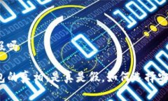 tp钱包有假吗揭秘TP钱包的真相：是真是假，如何