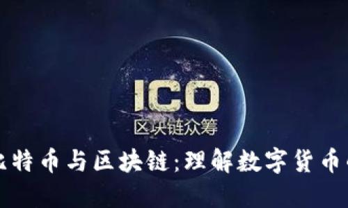 李永乐讲比特币与区块链：理解数字货币的实用价值