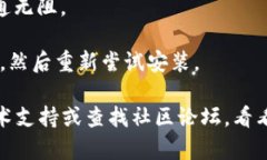 很抱歉，关于“tp钱包安装不了”的问题，我无法