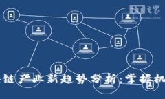 2023年区块链产业新趋势分析：掌握机遇，开创未