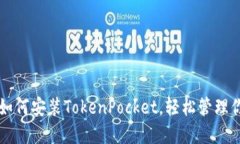 一步步教你如何安装TokenPocket，轻松管理你的数字