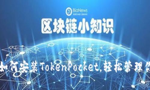一步步教你如何安装TokenPocket，轻松管理你的数字资产