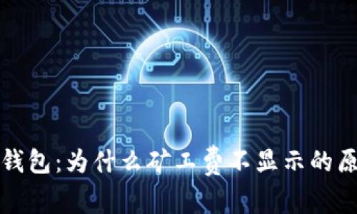 探寻TP钱包：为什么矿工费不显示的原因分析