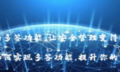TP钱包的多签功能：让安全管理变得轻松TP钱包如