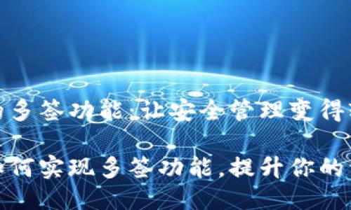 TP钱包的多签功能：让安全管理变得轻松

TP钱包如何实现多签功能，提升你的资产安全