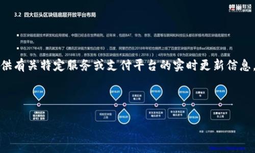 注意：调取数据的功能存在限制，不允许直接访问钱包的实时状态或提供有关特定服务或支付平台的实时更新信息。如果您需要双向的信息或帮助，请参照相关官方资源或咨询专业人士。

以下是关于