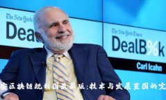 探索西安区块链规划图最新版：技术与发展蓝图