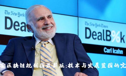 探索西安区块链规划图最新版：技术与发展蓝图的完美结合