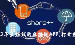 探秘2023年最赚钱的区块链APP，打开财富之门！