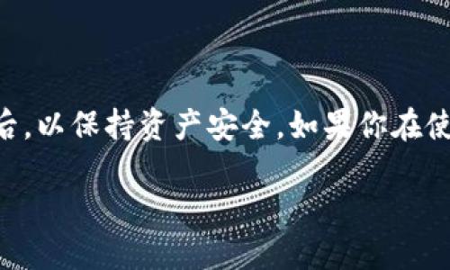 要关闭TP钱包的授权，可以按照以下步骤操作：

### 1. 打开TP钱包应用
首先，确保你已经在手机上安装了TP钱包（Token Pocket）应用，并登录到你的钱包账户。

### 2. 进入“资产”页面
在TP钱包的主界面，找到并点击“资产”选项，通常在底部导航栏中。

### 3. 找到“授权管理”
在资产页面，寻找“授权管理”或类似的选项，有些版本可能会在设置或工具中。

### 4. 查看已授权的DApp
点击“授权管理”后，你会看到你过去授权的DApp（去中心化应用）列表。这里会显示所有已授权访问你钱包的应用和操作。

### 5. 选择要取消授权的DApp
浏览列表，找到你想要取消授权的DApp，点击它进入详细信息页面。

### 6. 取消授权
在DApp的详细信息页面，通常会有一个“取消授权”或“撤回权限”的选项，点击确认即可。

### 7. 验证授权已取消
取消授权后，建议返回“授权管理”列表，确认该DApp已经不再显示在授权列表中。

---

### 结语
确保定期检查你的DApp授权状态，尤其是在进行交易或使用新的去中心化应用之后，以保持资产安全。如果你在使用TP钱包的过程中有任何疑问，建议查看TP钱包的官方文档或联系客服获取帮助。

希望这个步骤能够帮到你！如果你有其他问题，欢迎随时提问。