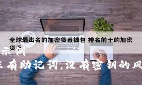 做一个的示例  
TP钱包：只有助记词，没有密钥的风险与对策