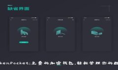 探索TokenPocket：免费的加密钱包，轻松管理你的数