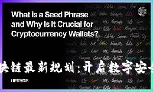 易保全区块链最新规划：开启数字安全的新篇章