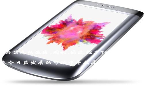 关于“TP钱包推广有提成吗”的问题，以下是一个详细的分析和介绍，帮助你更好地理解这一主题。

内容概述

在当今数字货币蓬勃发展的时代，钱包的选择变得尤为重要。作为一种广泛使用的数字货币存储工具，TP钱包吸引了众多用户的关注与使用。许多人在考虑使用TP钱包时，也对其推广机制产生了好奇，尤其是提成的方面。本文将围绕TP钱包的推广机制，特别是提成问题进行详细探讨。

什么是TP钱包？
TP钱包是一款安全、便捷的数字货币钱包，支持多种主流虚拟货币的存储与交易。它不仅提供了简单易用的界面，还具备较强的安全性，满足用户日常使用的需求。随着越来越多的人加入数字货币的行列，TP钱包的用户数量也在不断增加。

TP钱包的推广机制
关于TP钱包的推广，许多用户关心的是如何参与推广以及是否可以获得提成。一般来说，TP钱包会提供一定的推广机制，用户在成功邀请新用户注册并使用钱包时，可能会获得一定的奖励或提成。这种奖励通常以代币的形式发放，或者是现金返还。

此外，TP钱包可能还采用了社交媒体推广、推荐链接等多种方式，帮助用户更方便地推广其产品。越多的人使用TP钱包，越能增加推广者的收益。这种形式不仅吸引了大量用户参与，也促进了整个钱包生态的繁荣。

如何参与TP钱包的推广？
参与TP钱包推广并获得提成的步骤一般如下：
ol
    li注册账号：首先，你需要下载TP钱包并注册一个账号。注册流程简单，通常只需要邮箱或手机号验证即可。/li
    li获取推广链接：在你的个人中心，你可以找到专属的推广链接或二维码，使用它将能更好地追踪你邀请的用户。/li
    li分享推广：通过社交媒体、论坛等渠道分享你的推广链接，吸引新用户注册。记得提醒你的朋友们使用你的链接注册，这样你才能获得提成哦！/li
    li获取奖励：当被你邀请的新用户成功完成注册并满足一定条件后，你将获得相应的提成。具体的奖励标准和条件可能会有所不同，可以在官网或手机应用中查看最新信息。/li
/ol

提成的具体模式
TP钱包的提成模式可能存在几种不同形式，具体如下：
ul
    li一次性提成：每成功邀请一个新用户注册后，你可获得一笔固定金额的提成。/li
    li持续提成：除了注册提成外，若被邀请的用户在一定时间内进行交易，你也可以获得根据交易金额计算的提成。/li
    li多级提成：这种模式下，你不仅从直接邀请的用户身上获得提成，还能从他们邀请的下级用户那里获得一定比例的提成，这种模式非常吸引人。/li
/ul

个人体验与反思
谈及推广，我不得不回忆起小时候的经历。那时候，我会和朋友们一起玩各种游戏，而这种“推荐 奖励”的模式就像是我们之间互相推荐游戏账号的那种感觉。当我向朋友介绍一款游戏时，如果他们也喜欢玩，那么我便会收获快乐，同时也能得到一些虚拟奖励。如今，在TP钱包的推广中，我感受到了一种相似的乐趣和亲切感。

推广并不仅仅是一个简单的商业活动，更像是一种人际间的交流。通过与朋友分享我使用TP钱包的经验，我不仅帮助了他们了解新事物，同时也能从中获得一定的回报。这种互利共赢的关系让我更加期待推广的过程。

注意事项
虽然TP钱包的推广机制带来了一定的收益，但在参与推广时，也需要注意以下几点：
ul
    li真实分享：在推广过程中，确保分享的信息真实可靠，帮助朋友们了解TP钱包的优缺点。/li
    li遵循规定：了解TP钱包的推广规则，避免任何可能的违规行为，以免影响你的提成。/li
    li安全第一：在推广过程中，保护好自己的账户信息，不要随意向陌生人透露个人信息。/li
/ul

总结与展望
综上所述，TP钱包的推广机制确实提供了一种激励用户参与的方式，通过提成鼓励用户分享。而这种模式不仅仅是为了盈利，更是促进了社交与信息的流通。同时，通过推广TP钱包，我也深刻体会到数字货币的未来发展潜力。在这个过程中，我们不仅能获得一定的经济收益，更能在推广中建立起对数字货币生态的理解与联系。

未来，随着数字货币行业的发展，TP钱包也必将不断完善其推广机制，吸引更多用户的参与。无论你是想要简单使用还是积极推广，都可以在这个日益发展的市场中寻找属于自己的一席之地。希望通过以上的介绍，能够帮助到有兴趣参与TP钱包推广的人，也期待大家都能在这个过程中收获快乐与回报。

关键词：
TP钱包, 数字货币, 推广提成/guanjianci