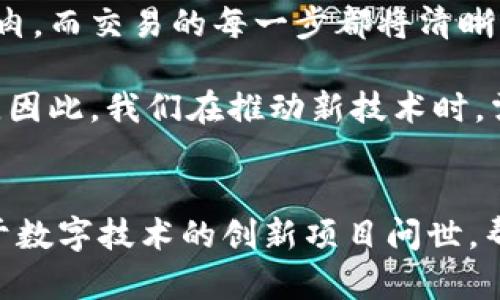   探索牧牛区块链数字币：为农牧业革新赋能的未来货币 / 

 guanjianci 区块链,数字币,农牧业 /guanjianci 

引言：数字货币的崛起与传统行业的变革
在过去的几年里，区块链技术与数字货币逐渐走进了我们的视野，仿佛一场席卷全球的革命。特别是在农牧业这样的传统行业中，数字货币的引入更是为其带来了全新的变化和可能性。如今，“牧牛区块链数字币”成为了一个备受关注的项目，它如何重新定义农牧业的发展方向？我不禁回想起自己小时候在乡下长大的日子，面对一片片绿油油的草地，心中总是充满了对动物和大自然的热爱。而如今，借助科技的力量，牧牛业似乎也在迈向更为智能的新时代。

数字货币与区块链的基本概念
首先，我们来了解一下数字货币和区块链的基本概念。数字货币，是一种基于互联网的货币形式，它不依赖于中央银行或政府的发行，而是通过特定的算法和协议生成。而区块链技术则可以看作数字货币的底层架构，它通过去中心化的数据库来确保透明度和安全性。这种技术的引入，使得人与人之间的交易能够变得更加简便、高效，也在一定程度上降低了信任成本。

牧牛区块链数字币的背景
伴随数字经济的迅速发展，传统的农牧业也面临着前所未有的挑战。像我家乡的牧牛业，曾经是那样的单纯和朴实，不过是依靠销售牛肉、牛奶来获取收入。然而，随着市场需求的变化，以及供应链管理的复杂化，传统的经营模式逐渐显得捉襟见肘。正是在这样的背景下，牧牛区块链数字币应运而生，它不仅仅是一种新的交易方式，更是希望通过技术改变传统的经营理念，为农民创造更好的收益。

牧牛区块链数字币的实用价值
牧牛区块链数字币的实用价值体现在多个方面。首先，它能够提升交易的透明度。例如，在传统的交易过程中，消费者往往对牛肉来源非常关心，而区块链技术则可以记录每头牛的成长过程、疫苗接种记录等信息，实现可追溯的供应链管理。这样的透明度不仅增强了消费者的信任感，还能有效打击市场上的不良行为。

其次，牧牛区块链数字币也有助于降低交易成本。通过去中心化的设计，交易双方能够直接进行交易，而不需要中介的参与，减少了手续费和时间成本。这对于小规模的养牛户来说，能够有效提升他们的竞争力，增加收入。同时，数字币的使用也让国际贸易变得更加便捷，帮助农民在全球市场中找到更大的销售机会。

牧牛区块链数字币的创新应用
在进一步探讨牧牛区块链数字币的应用时，我想起了我在小学时对奶牛的一些简单认识，当时总是觉得奶牛就是一台生产奶水的机器，没想到它们也需要细心的照料和管理。这一观念的转变，正是因为数字技术的引入，让我们能够更加全面地理解农业和畜牧业的复杂性。

牧牛区块链数字币的创新应用主要体现在以下几个方面：
ul
    listrong智能合约：/strong利用区块链技术的智能合约，牧牛业主可以在特定的条件达成时自动执行交易，省去了繁琐的人工审核和相关手续。/li
    listrong数据共享：/strong通过区块链，养牛户可以与科研机构、供货商等各方共享实时数据，饲养方案和科学决策。/li
    listrong社区支持：/strong利用数字平台建立社区，鼓励消费者和农民之间直接互动，形成良性的生态系统。/li
/ul

未来展望：牧牛区块链数字币的潜力
展望未来，牧牛区块链数字币的潜力是巨大的。随着更多农民的参与和市场的逐步接受，数字币将有可能改变整个农牧业的生态格局。例如，在未来的某一天，我们或许可以通过手机直接购买来自世界各地的优质牛肉，而交易的每一步都将清晰可查，为消费者带来更大的保障。

与此同时，我也意识到这种创新并不是一帆风顺的。许多人仍然对区块链技术感到陌生，对数字货币的安全性存在疑虑。在很多村庄，农民甚至没有触及智能手机的机会，这样的数字鸿沟让一些优秀的项目难以落地。因此，我们在推动新技术时，需要特别关注农村地区的基础设施建设，确保每一位农民都能享受到科技带来的红利。

结语：实现数字经济与传统农牧业的融合
在这个充满挑战和机遇的时代，牧牛区块链数字币为传统的农牧业提供了一种新的可能性。它不仅为农民提供了全新的经营模式，也推动了社会各界对智慧农业的关注。我希望在不久的将来，我们能够看到更多基于数字技术的创新项目问世，帮助这个行业走向更光明的未来。就像我在乡下的日子里，看到牛儿们在夕阳下悠然自得的身影那样，也希望看到农民们都能在科技的助力下，过上更加美好的生活。