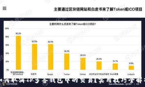   
如何取消TP多签钱包中的交易？实用技巧全解析