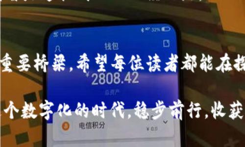 如何在电脑上轻松下载TP钱包：一步步指南

TP钱包, 加密货币, 下载教程/guanjianci

引言：区块链与加密货币的新时代
在这个信息爆炸的时代，加密货币已经深入人心。作为一种新兴的数字资产，越来越多的人意识到区块链技术的潜力。而TP钱包，作为一款功能强大的数字货币钱包，正渐渐成为众多用户的首选。不过，很多人对如何在电脑上下载TP钱包并不太了解。接下来，让我们一起来解决这个问题。就像我小时候第一次接触电脑时，满心期待但又有些茫然一样，今天的我们会一起探讨这些技术问题。

什么是TP钱包？
TP钱包是一款支持多种区块链的数字资产钱包，支持比特币、以太坊、TRON等多种主流加密货币。它的界面友好，操作简单，是很多区块链爱好者的理想选择。相信很多人在使用TP钱包之前，心中都有许多疑问：为什么需要一个安全的钱包？怎样才能确保我的资产安全？其实，数码资产就像现实生活中的钱财，安全是第一位的。

下载TP钱包的准备工作
在我们开始下载之前，确保你的电脑有稳定的网络连接，这是非常重要的。同时，建议你使用官方渠道下载软件，以避免不必要的风险。就像我小时候在商店里挑选玩具手机时，朋友们总是告诫我不要买假货，智慧的选择从来都与安全密不可分。

Step 1：访问TP钱包官网
首先，打开你的浏览器，输入TP钱包的官方网站链接。通常，官方网站会提供最稳定和安全的版本下载。如果不确定，可以通过搜索引擎查找最新的官网链接。切记，不要轻易点击那些可疑的下载链接，这关乎你的资产安全。

Step 2：选择适合的版本
在官网上，你会看到多个下载选项，包括Windows、Mac和移动端的版本。针对电脑用户，选择Windows或者Mac版本下载。记得查看系统需求，以确保你的电脑能够顺利安装TP钱包。

Step 3：下载并安装
点击下载后，等待文件下载完毕。下载完成后，打开下载的文件，按照提示进行安装。在这一过程中，你会被要求选择安装路径，建议选择一个容易记忆的位置，方便日后的使用。回想我第一次安装游戏的时候，兄弟们都争着去选择最闪亮的桌面图标，其实选择一个熟悉的地方更能提高效率。

Step 4：创建钱包和备份
安装完成后，打开TP钱包，你将进入一个全新的界面。根据系统提示创建一个新钱包。这里尤为重要的是，务必将助记词或私钥备份好。这是你唯一能恢复钱包的方式，如果丢失了助记词，你的资产将面临巨大风险。备份的重要性就像我小时候存钱的那种小习惯，总是提前准备以防在关键时刻出现意外。

Step 5：进行首次登录和使用
钱包创建完成后，你可以登录并开始使用TP钱包了。可以先进行小额转账试试，熟悉界面的各种功能。不断探索这些功能，可以帮助你更好地管理你的数字资产，增强你的投资信心。有点像我小时候第一次学会骑自行车，虽然摔了几次，但心中那份兴奋和探索的欲望永远无法磨灭。

使用TP钱包的小技巧
除了基础的资产管理外，TP钱包还有很多强大的功能和技巧。在这里，我总结了几个使用TP钱包的小技巧，希望对你有所帮助：
ul
    li定期检查钱包的安全设置，确保没有可疑的登录或交易。/li
    li利用TP钱包内置的交换功能，随时兑换你需要的加密货币。/li
    li关注TP钱包的官方动态，了解最新的安全措施和功能更新。/li
/ul

总结一个安全的数字资产管理经验
在加密货币日益普及的背景下，拥有一个安全可靠的钱包至关重要。希望通过我的分享，能够让你更轻松地下载和使用TP钱包。数字资产的管理就像生活中的理财规划，谨慎和明智是通往成功的必经之路。

最后的思考
回想起我小时候梦想要成为一个科学家，而现在在计算机与金融的交融中，我深深体会到科技的强大和潜力。TP钱包不仅是管理资产的工具，更是我观察和思考未来金融科技的重要桥梁。希望每位读者都能在探索的旅途中，找到属于自己的方向，享受数字资产带来的一切便利。

无论是下载TP钱包的过程，还是后续的使用体验，首先要认清的是“安全”这一核心要素。就像我们生活中的每一个选择都需要承受相应的后果，数字世界同样如此。希望你能在这个数字化的时代，稳步前行，收获属于自己的成功。