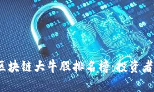2023年最新区块链大牛股排名榜：投资者的机会与挑战
