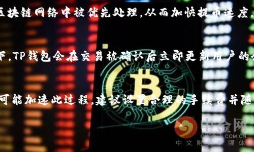 将BNB提币到TP钱包的时间通常取决于多个因素，主要包括区块链网络的拥堵情况、交易手续费设置及TP钱包的处理效率。以下是一些影响提币时间的主要因素：

区块链网络状况
在许多情况下，提币到TP钱包的时间与区块链网络的现状密切相关。例如，当网络上有大量交易时，交易的确认时间可能会延长。此时，提币可能需要更长的时间才能成功转账。通常，网络状态可以通过区块链浏览器查询，以便了解当前的拥堵情况。

手续费设置
在提币时，您可以选择设置不同的交易手续费。较高的手续费通常意味着您的交易将在更加拥堵的区块链网络中被优先处理，从而加快提币速度。因此，在进行提币操作时，适度提高手续费可以帮助您更快地将BNB转移到TP钱包。

TP钱包的处理时间
TP钱包作为一个数字货币钱包，通常在接收到交易信息后需要一定时间来确认和处理。在正常情况下，TP钱包会在交易被确认后立即更新用户的余额，但如果系统繁忙，用户可能会看到延迟。

汇总和建议
总的来说，将BNB提币到TP钱包的时间因多种因素而异，通常在几分钟到几小时之间。如果您希望尽可能加速此过程，建议设置合理的手续费并随时关注区块链网络的状态。若遇到异常延时，也可以与TP钱包的客服取得联系，以了解具体情况。

希望以上信息能够帮到您！